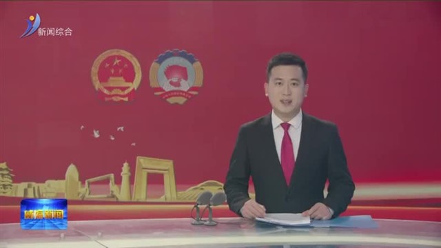 中国人民政治协商会议第十四届威海市委员会第五次会议开幕