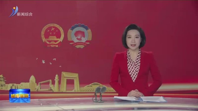 威海市第十八届人民代表大会第六次会议第二次全体会议召开