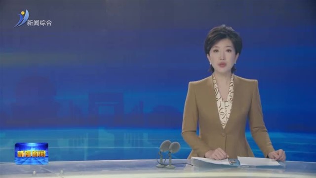 跃升记——高水平开放塑造威海发展新格局