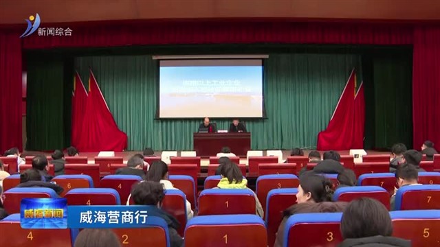 荣成市举办规上工业企业研发投入统计归集专题培训会
