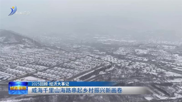 威海千里山海路串起乡村振兴新画卷