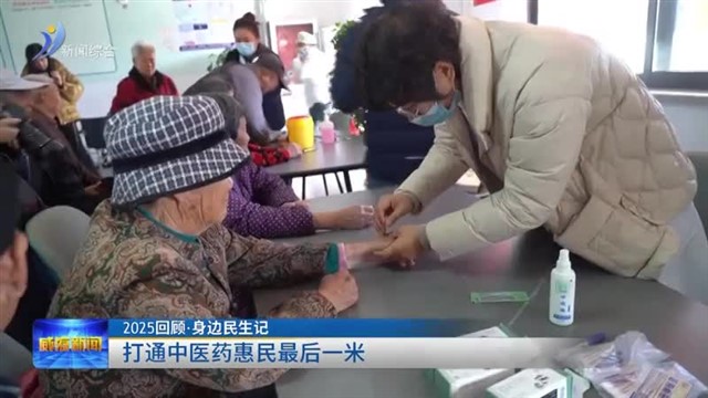 打通中医药惠民最后一米