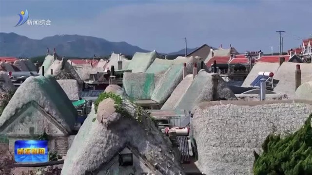 威海一镇一村入选全省高质量发展优秀案例