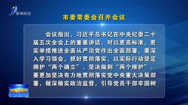 市委常委会召开会议