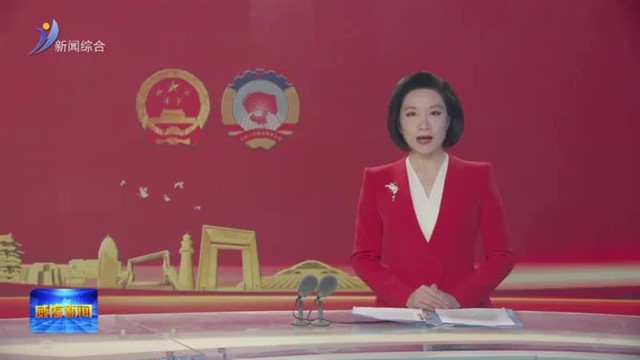 威海市第十八届人民代表大会第六次会议开幕