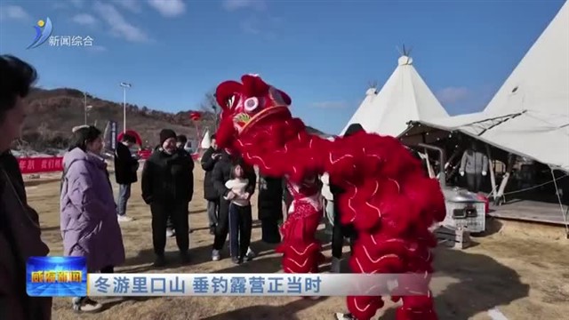 冬游里口山 垂钓露营正当时