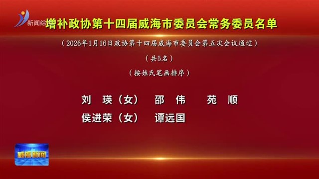 增补政协第十四届威海市委员会常务委员名单