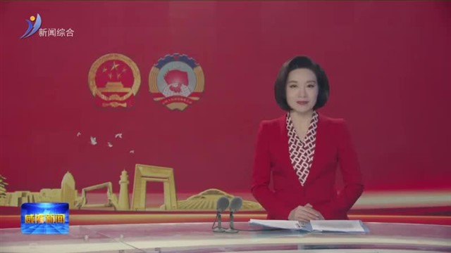 市政协十四届常委会第二十四次会议召开