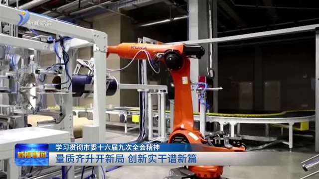 量质齐升开新局 创新实干谱新篇