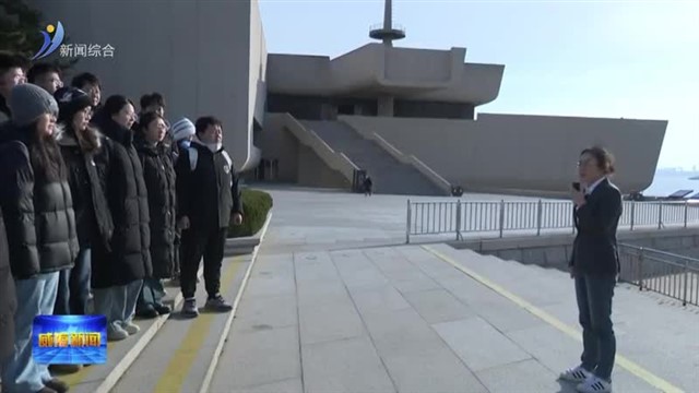 哈尔滨工业大学（威海）学子登上刘公岛 开启新年第一课