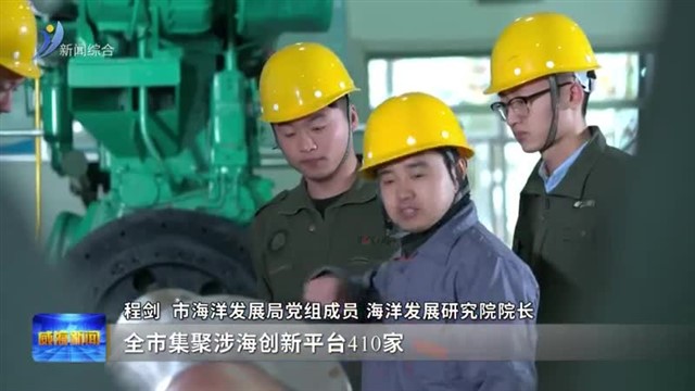 加快打造海洋经济发展高地