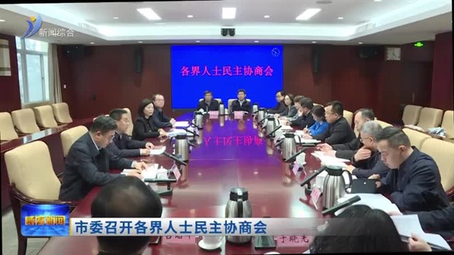 市委召开各界人士民主协商会