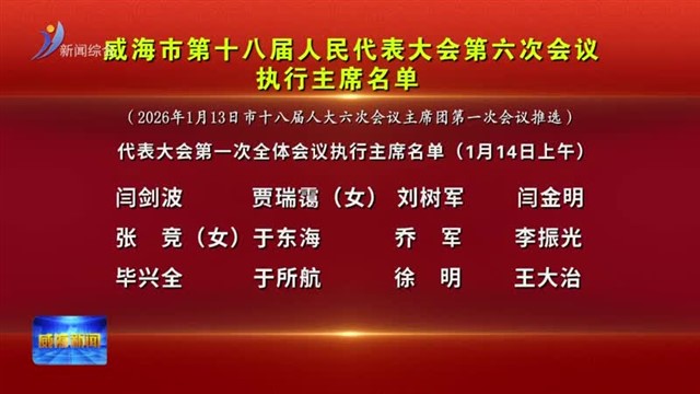 威海市第十八届人民代表大会第六次会议执行主席名单