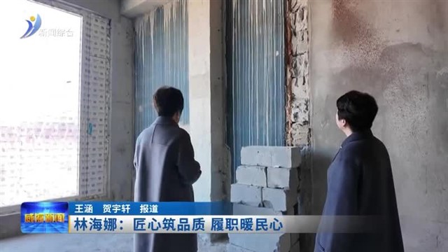 林海娜：匠心筑品质 履职暖民心