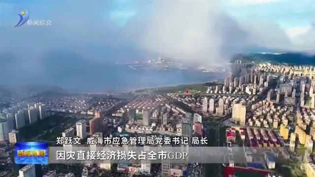 筑牢现代化安全屏障 威海应急管理交出亮眼成绩单