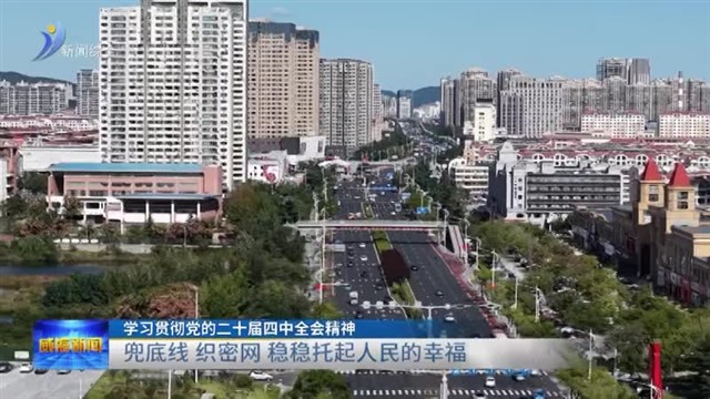 兜底线 织密网 稳稳托起人民的幸福