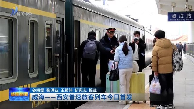 威海——西安普速旅客列车今日首发