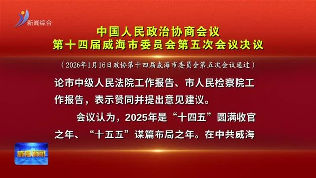 中国人民政治协商会议第十四届威海市委员会第五次会议决议