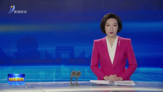 市委政法委员会2026年第一次全体会议召开