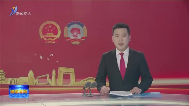 威海市第十八届人民代表大会第六次会议举行预备会议