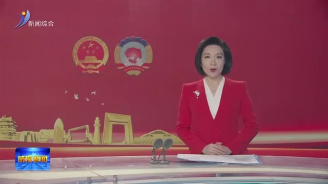 孔凡萍在参加文登代表团审议时强调 锐意进取 担当作为 奋力推动各项工作不断取得新成效