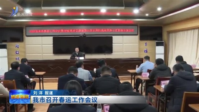 我市召开春运工作会议