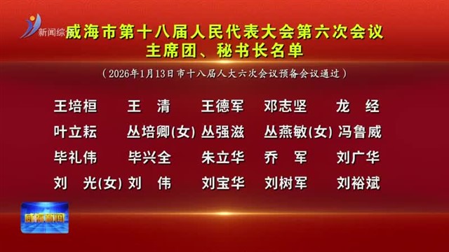 威海市第十八届人民代表大会第六次会议主席团、秘书长名单