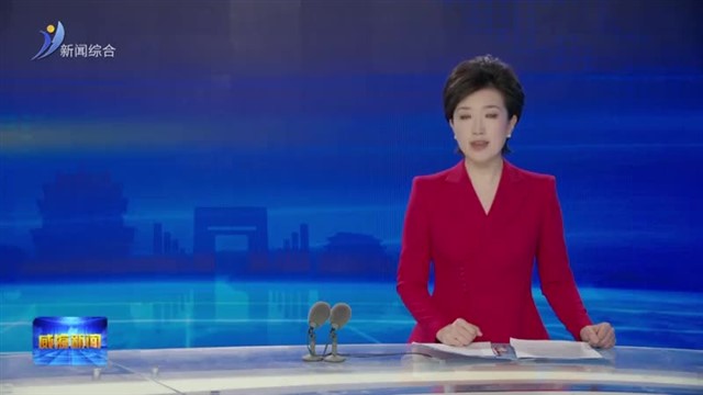 威海代表团审议省政府工作报告时表示 奋力实现“十五五”良好开局 为高质量发展作出更大贡献