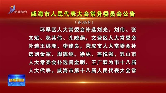 威海市人民代表大会常务委员会公告