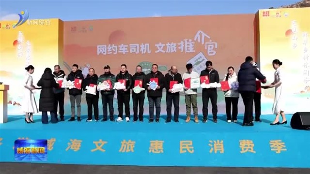 冬游威海文旅惠民消费季暨“艺见山乡”环翠乡村休闲季启幕