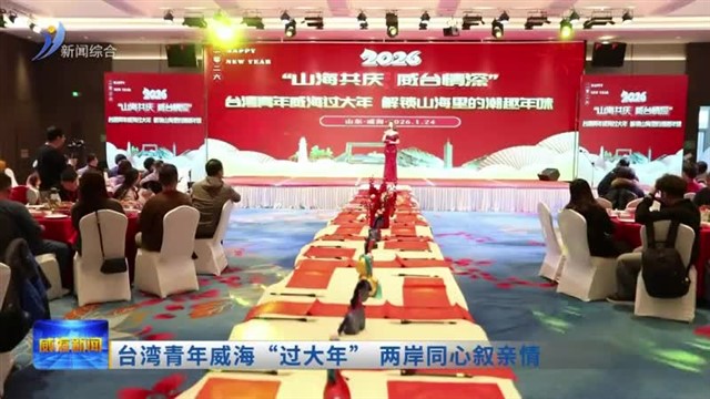 台湾青年威海“过大年”两岸同心叙亲情