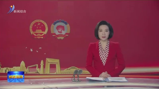 市政协十四届五次会议提案审查会议举行