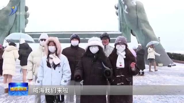 雪落威海 限定美景引客来