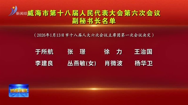 威海市第十八届人民代表大会第六次会议副秘书长名单