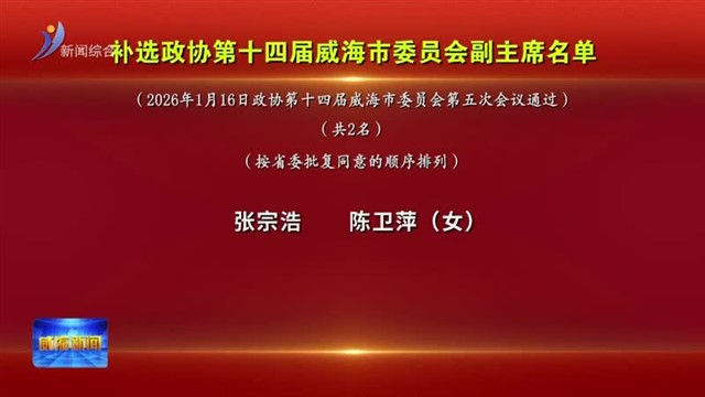 补选政协第十四届威海市委员会副主席名单