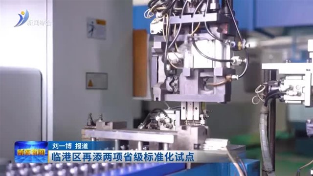 临港区再添两项省级标准化试点