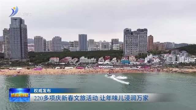 220多项庆新春文旅活动 让年味儿浸润万家