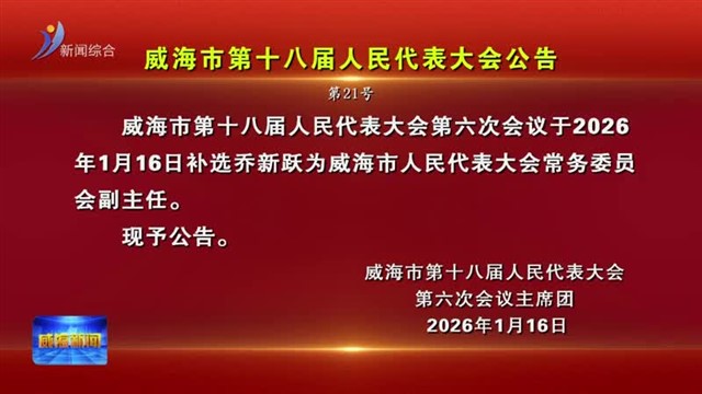 威海市第十八届人民代表大会公告