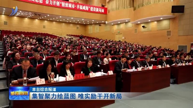 集智聚力绘蓝图 唯实励干开新局