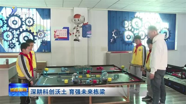 深耕科创沃土 育强未来栋梁