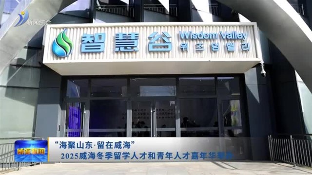 “海聚山东 留在威海”2025威海冬季留学人才和青年人才嘉年华举办