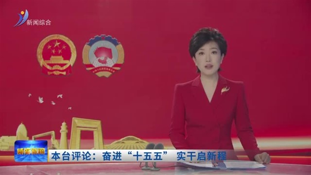 本台评论：奋进“十五五” 实干启新程