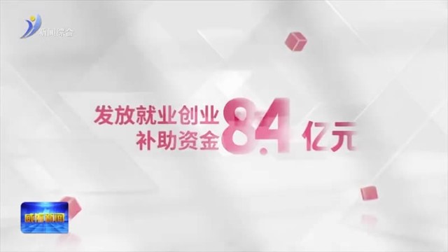 数说“十四五”五年厚植幸福“新家底”