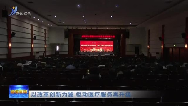 以改革创新为翼 驱动医疗服务再升级