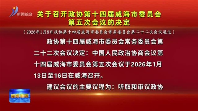 关于召开政协第十四届威海市委员会第五次会议的决定