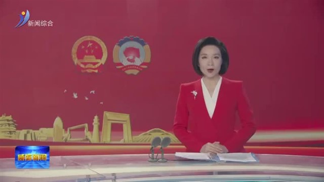 贾瑞霭在参加文登代表团审议时强调 厚植发展基础  发挥比较优势 在推动经济社会高质量发展中展现责任担当 作