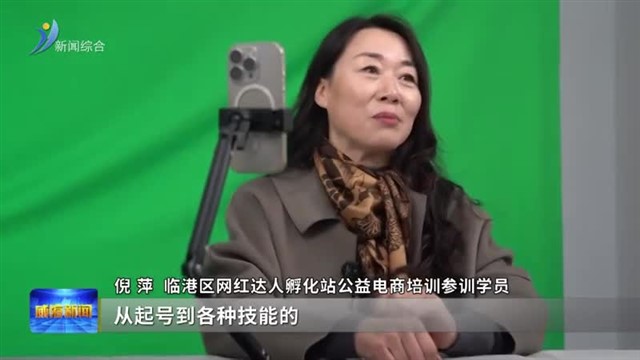 网红达人孵化站架起“数字桥梁”