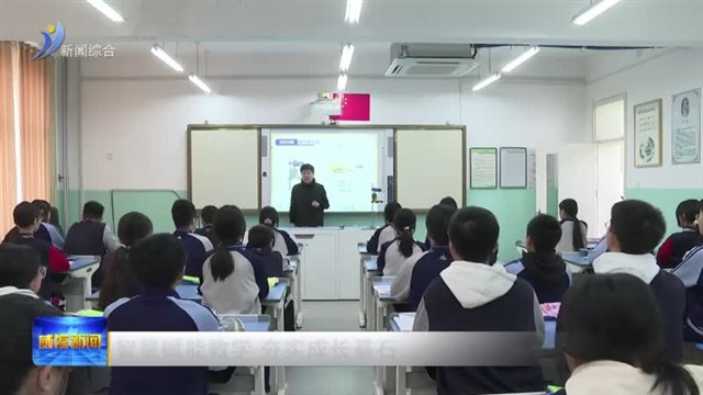 智慧赋能教学 夯实成长基石