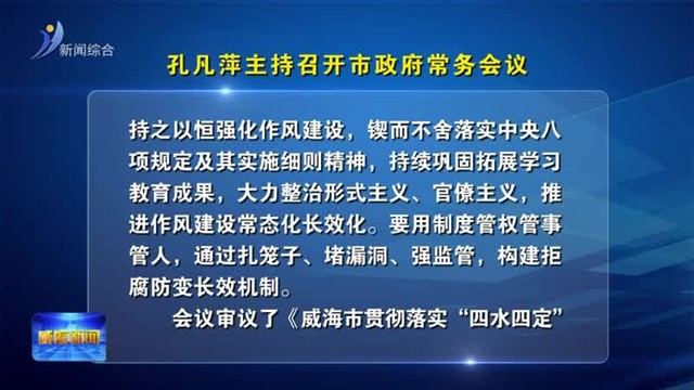 孔凡萍主持召开市政府常务会议