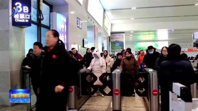 一季度威海增开10趟铁路列车